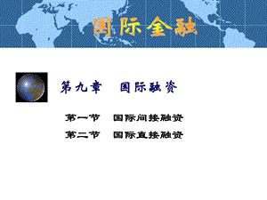 国际金融课件9-国际融资.ppt