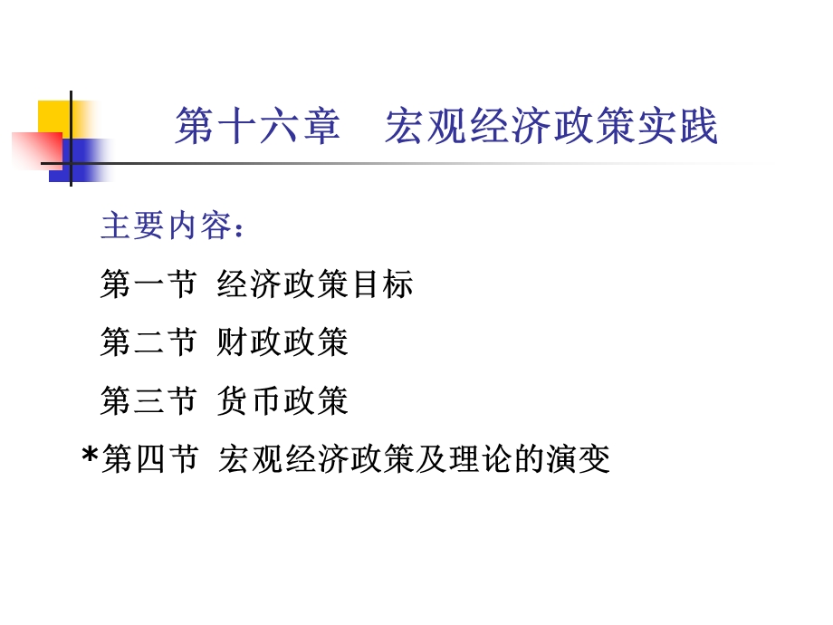 宏观经济学ghy第十六章宏观经济政策实践.ppt_第1页