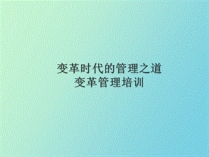 变革管理培训.ppt