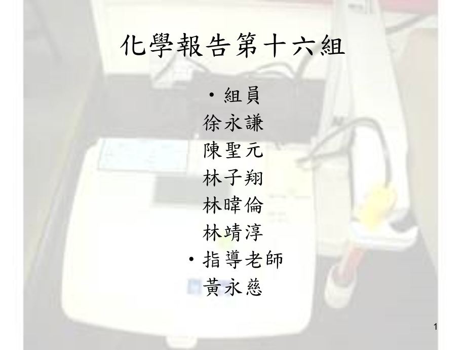 化学报告第十六组.ppt_第1页