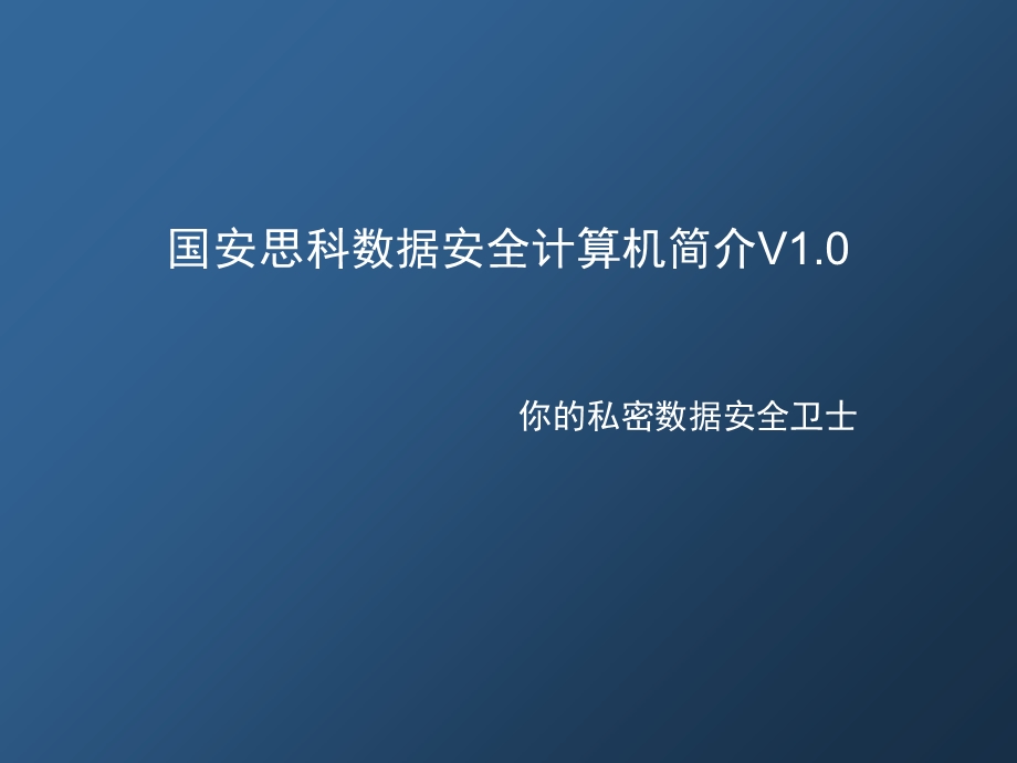 国安思科数据安全计算机简介v.ppt_第1页