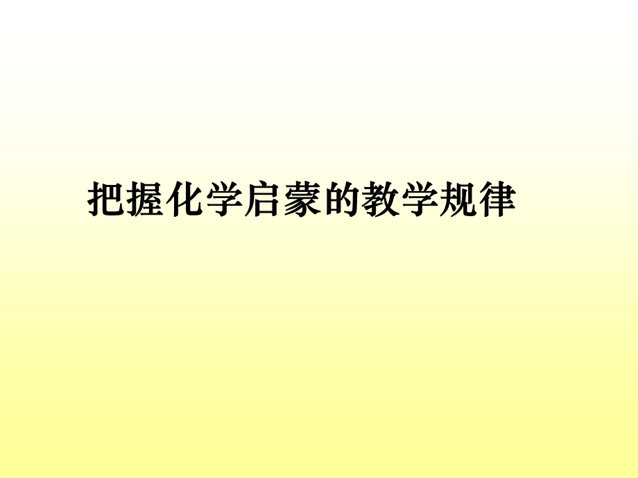 化学教学实践问题探索wzh.ppt_第2页