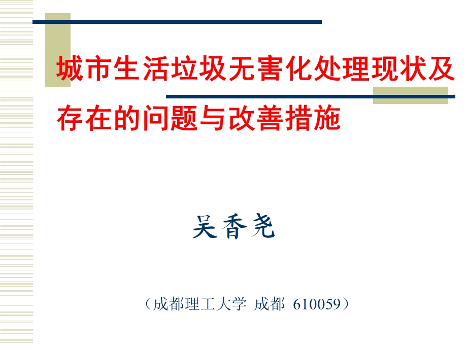 城市生活垃圾无害化处理现状及存在的问题与改善措施.ppt_第1页