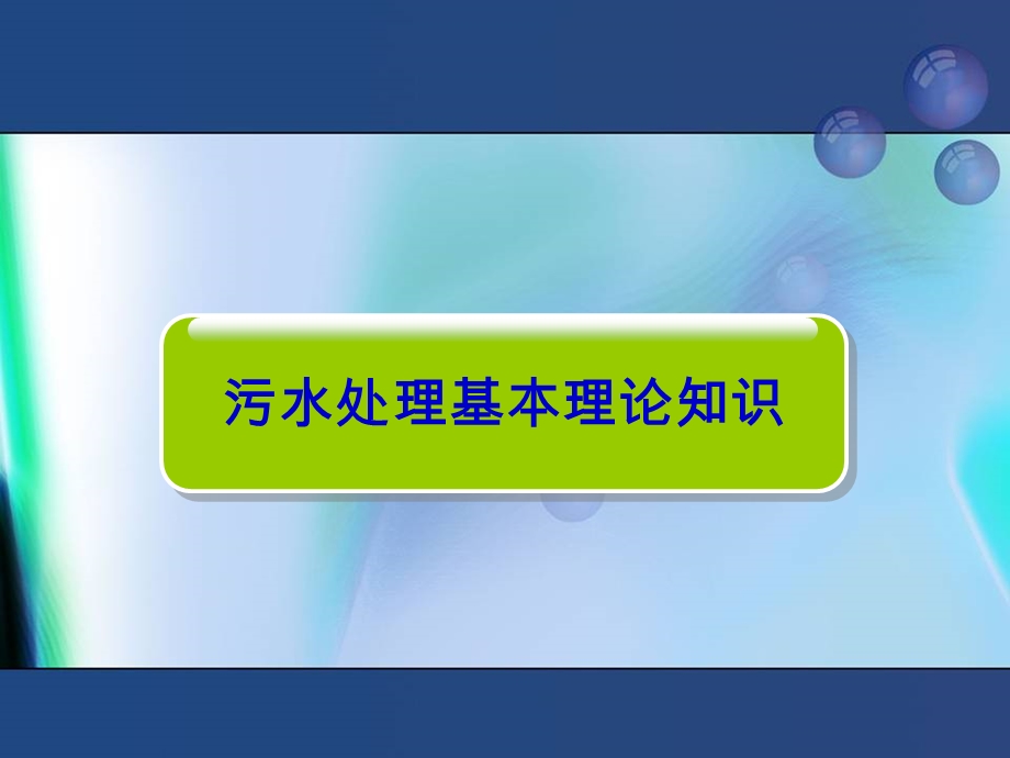 城镇污水处理厂减排核查基本知识讲座.ppt_第3页