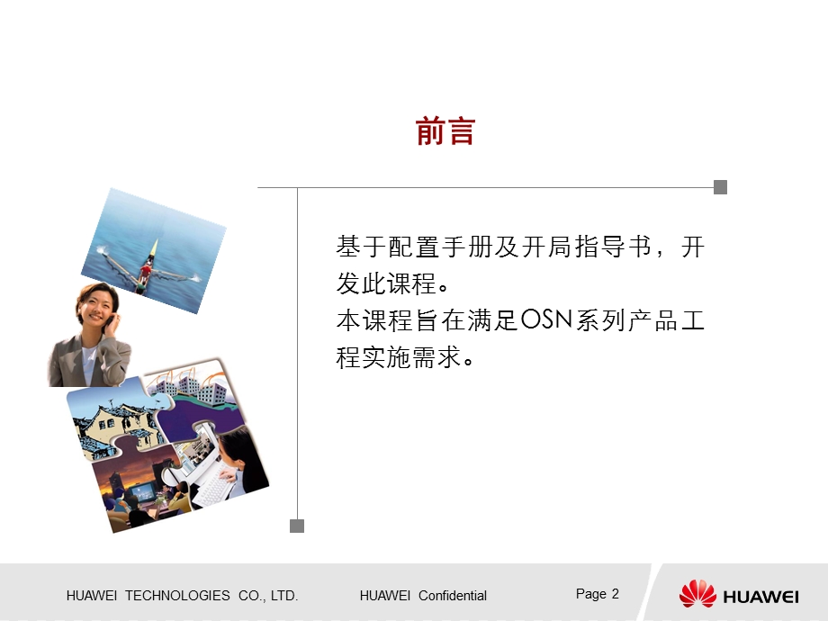 华为OSN系列传输基础知识.ppt_第2页