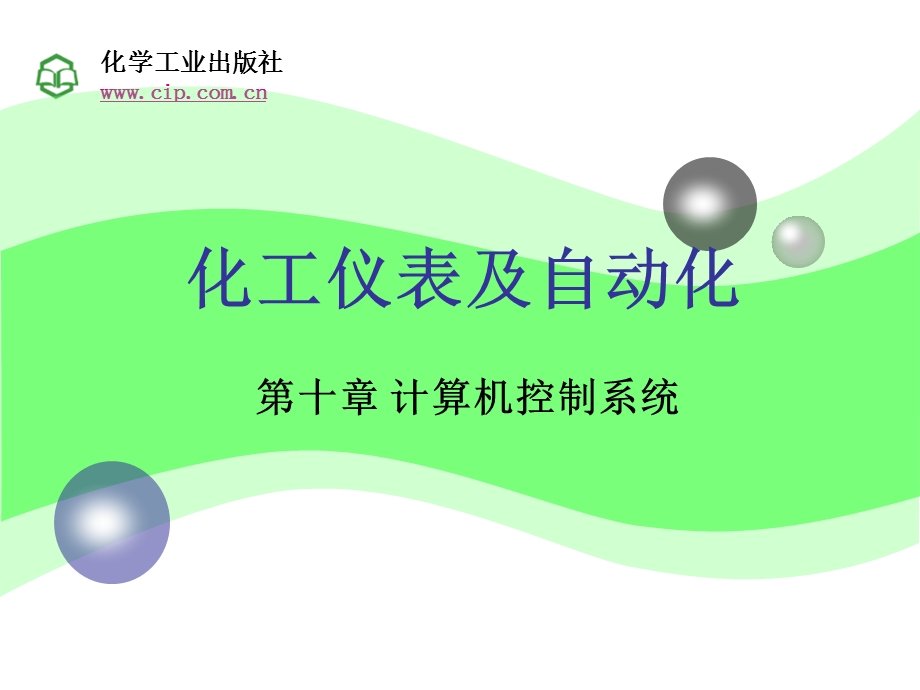 化工仪表及自动化第10章.ppt_第1页