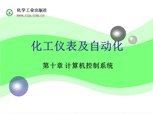 化工仪表及自动化第10章.ppt