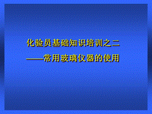 化验员基础培训之二-常用玻璃仪器的使用.ppt