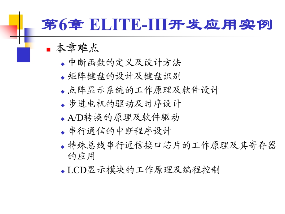 单片机C语言应用与开发第6章.ppt_第3页