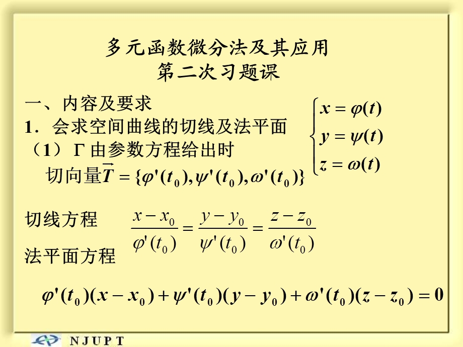 多元函数的微分学-习题课二(zh).ppt_第1页