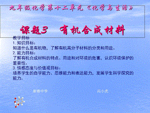 化学第十二单元课题3有机合成材料课件.ppt