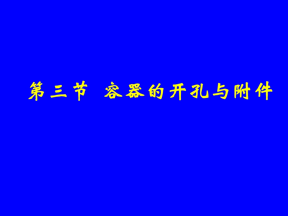 化工机械基础11-3容器的开孔与附.ppt_第1页