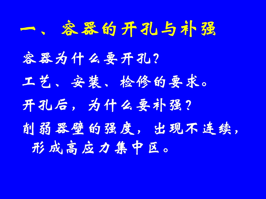 化工机械基础11-3容器的开孔与附.ppt_第2页