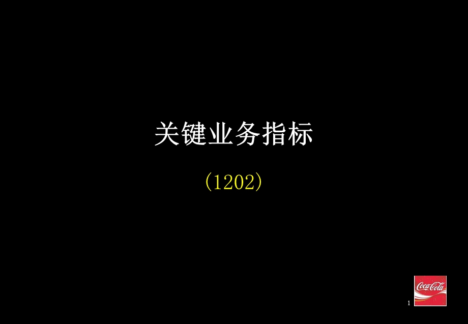 国际某咨询公司为可口可乐做的关键业务指标.PPT_第1页