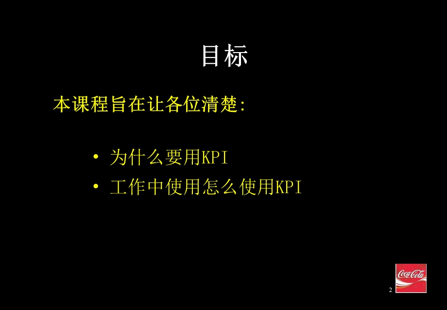 国际某咨询公司为可口可乐做的关键业务指标.PPT_第2页