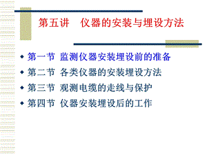 地下结构试验与测试技术第五章仪器的安装与埋设方法.ppt