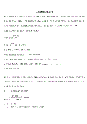 无筋砌体计算题题型与答案解析.docx