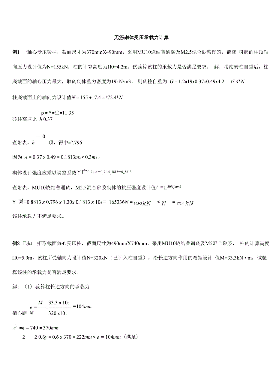 无筋砌体计算题题型与答案解析.docx_第1页