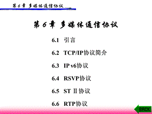 多媒体通信技术多媒体通信协议.ppt