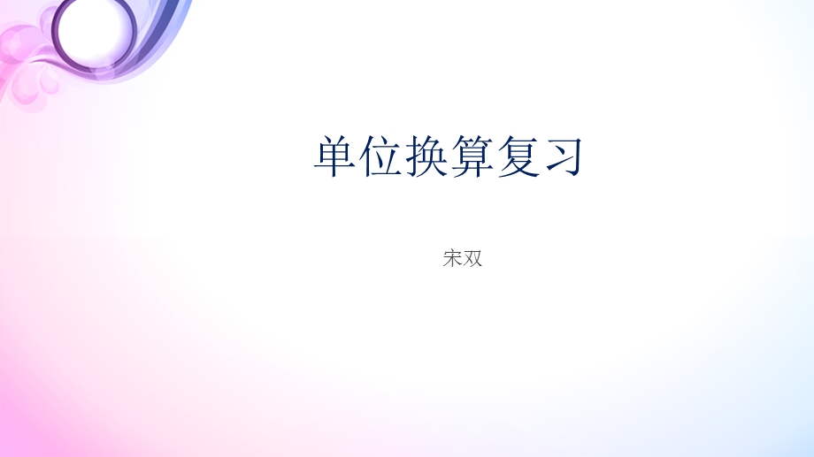 单位换算复习.ppt_第1页