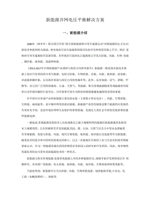 新能源并网电压平衡解决方案.docx