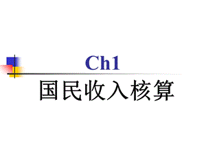 宏观经济学辅课程资料-第一章.ppt