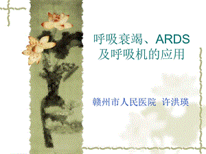 呼吸衰竭、ARDS与呼吸机参数的调节.ppt