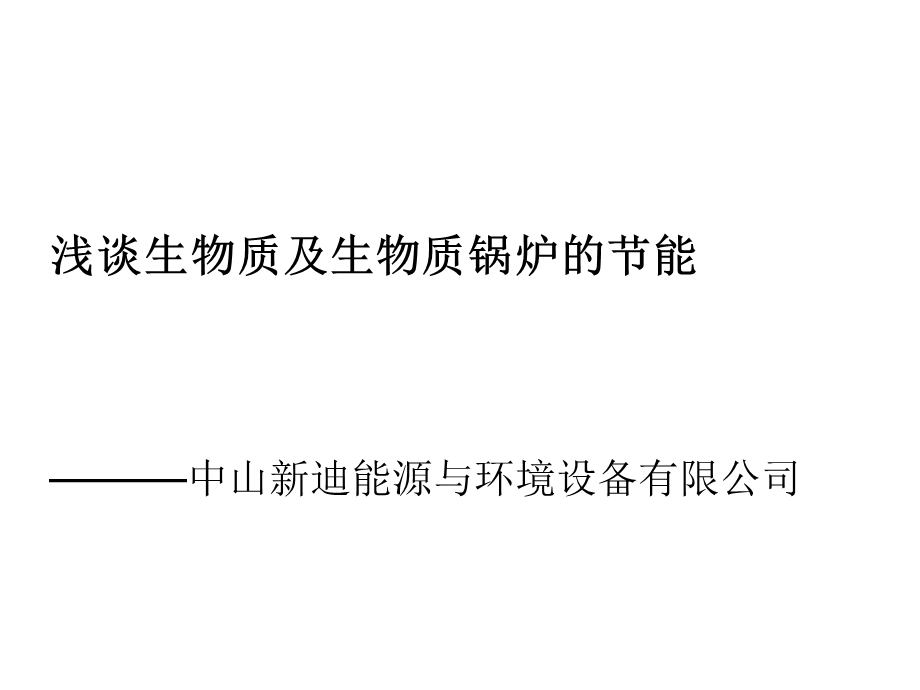 定稿浅谈生物质及生物质锅炉的节能.ppt_第2页