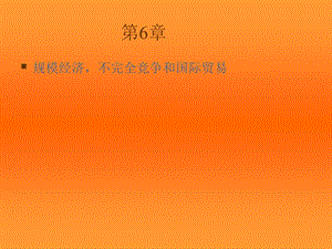 国际经济学克鲁格曼中文版PPT第6章.ppt