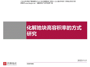 化解地块高容积率的方式研究39地产.ppt