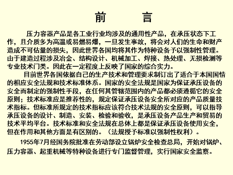 固定式压力容器安全技术监察规程 总则、材料、设计.ppt_第2页