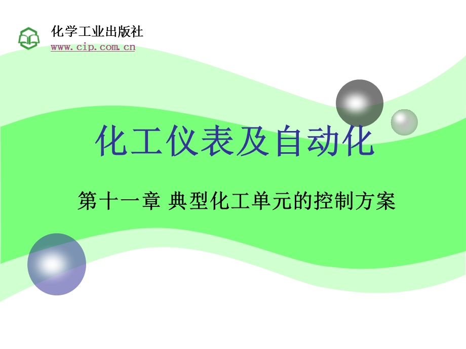 化工仪表及自动化第11章.ppt_第1页