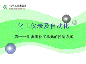 化工仪表及自动化第11章.ppt