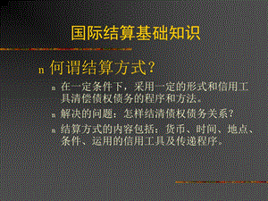 国际结算基础知蚀葱露.ppt