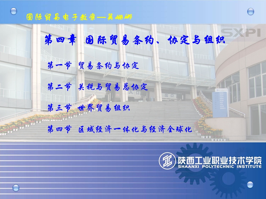 国际贸易条约协定与组织教学.ppt_第1页