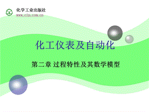 化工仪表及自动化第2章第五版厉玉鸣.ppt