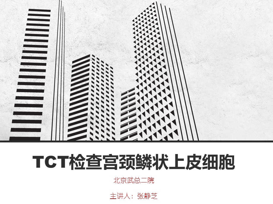 宫颈TCT鳞状上皮细胞.ppt_第1页