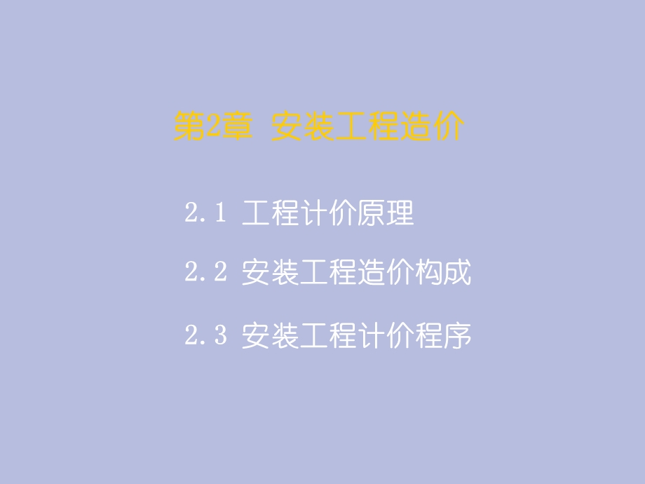 安装工程造价.ppt_第1页