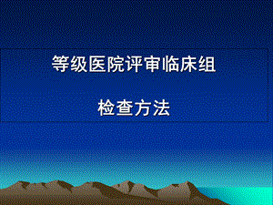 北方医院迎接等级医院评审方法.ppt