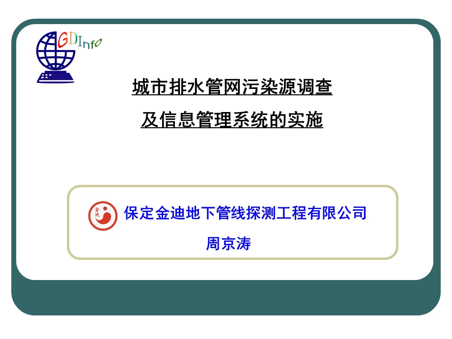 城市排水管网污染源调查 及信息管理系统的实施.ppt_第1页