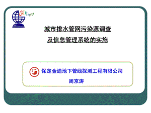 城市排水管网污染源调查 及信息管理系统的实施.ppt