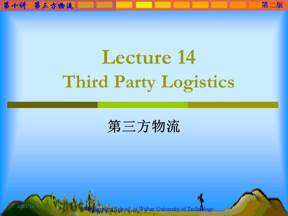 国际货运代理14-第三方物流.ppt_第1页