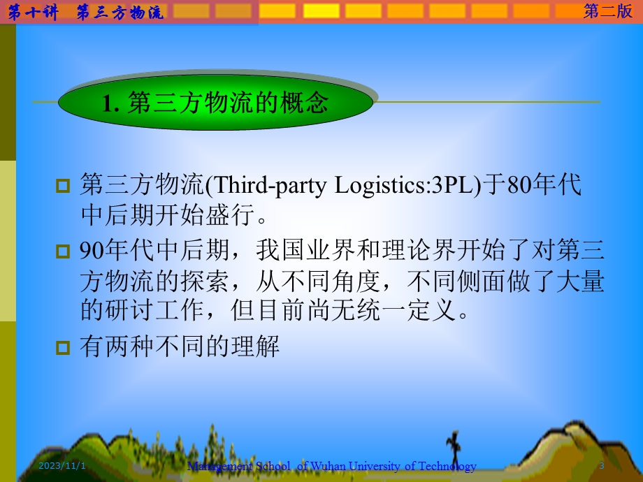 国际货运代理14-第三方物流.ppt_第3页