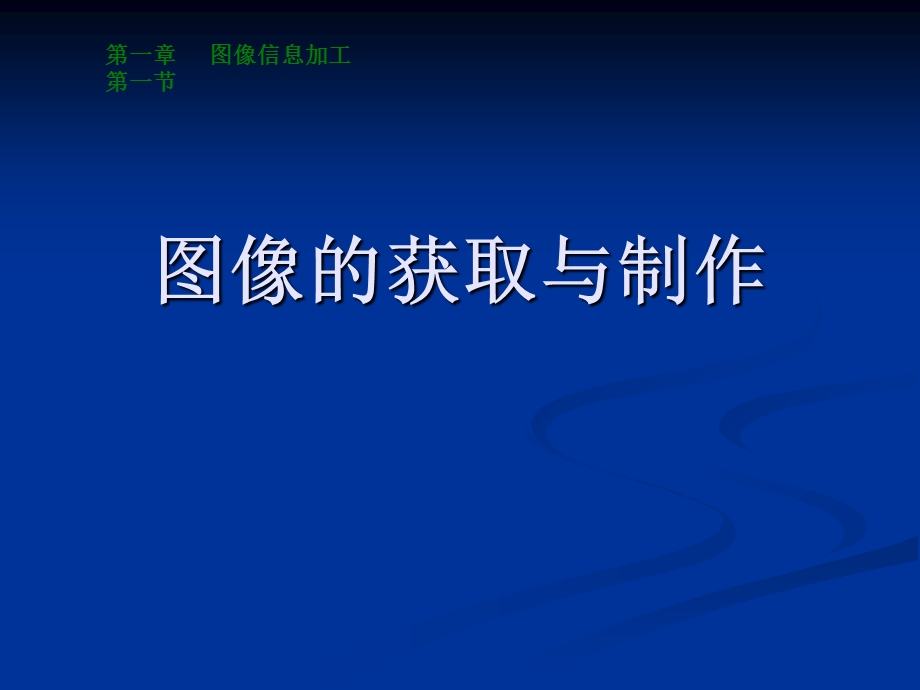 图像获取与制作.ppt_第1页