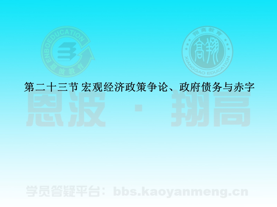 宏观经济政策争论、政府债务.ppt_第1页