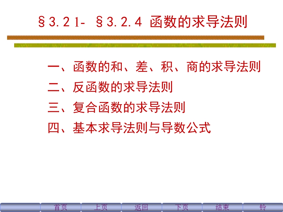 导数四则运算324反函数与复合函数的求导规则.ppt_第1页