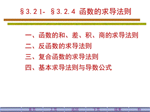 导数四则运算324反函数与复合函数的求导规则.ppt