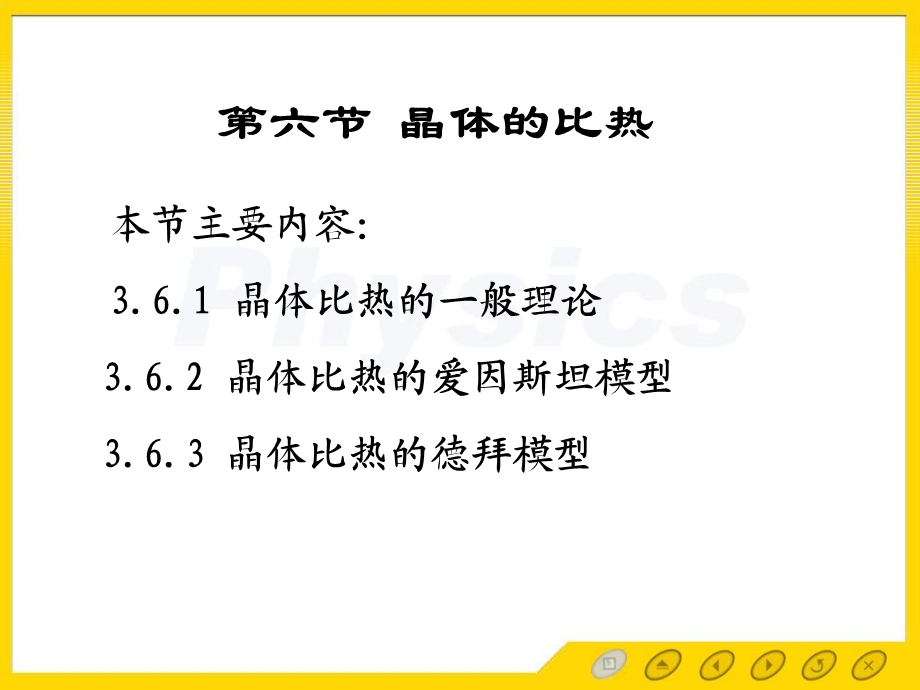 固体物理电子教案36晶体比热.ppt_第1页