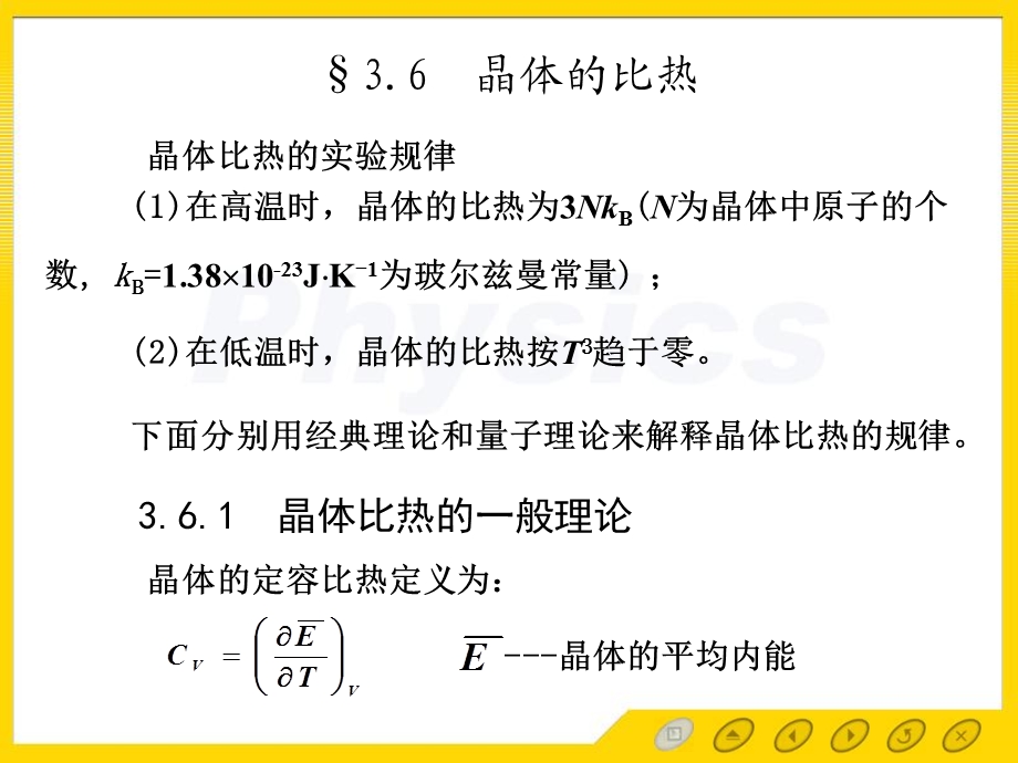 固体物理电子教案36晶体比热.ppt_第2页