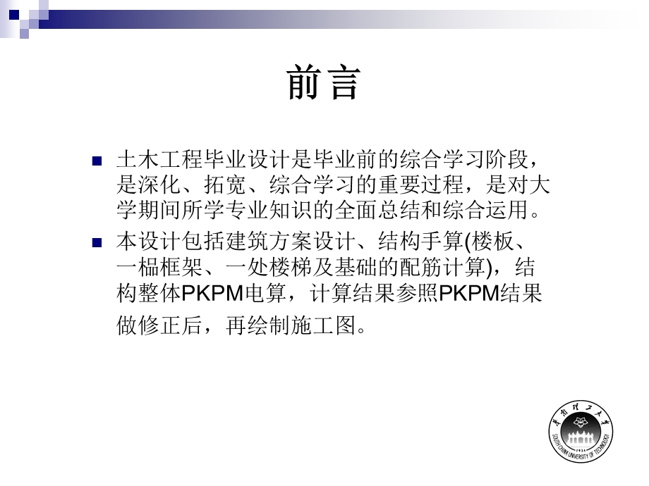 华工土木工程毕业设计答辩.ppt_第2页